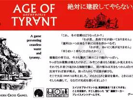 エイジオブタイラント