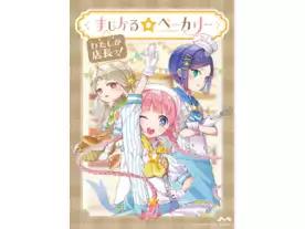 まじかる☆ベーカリー〜わたしが店長っ！〜