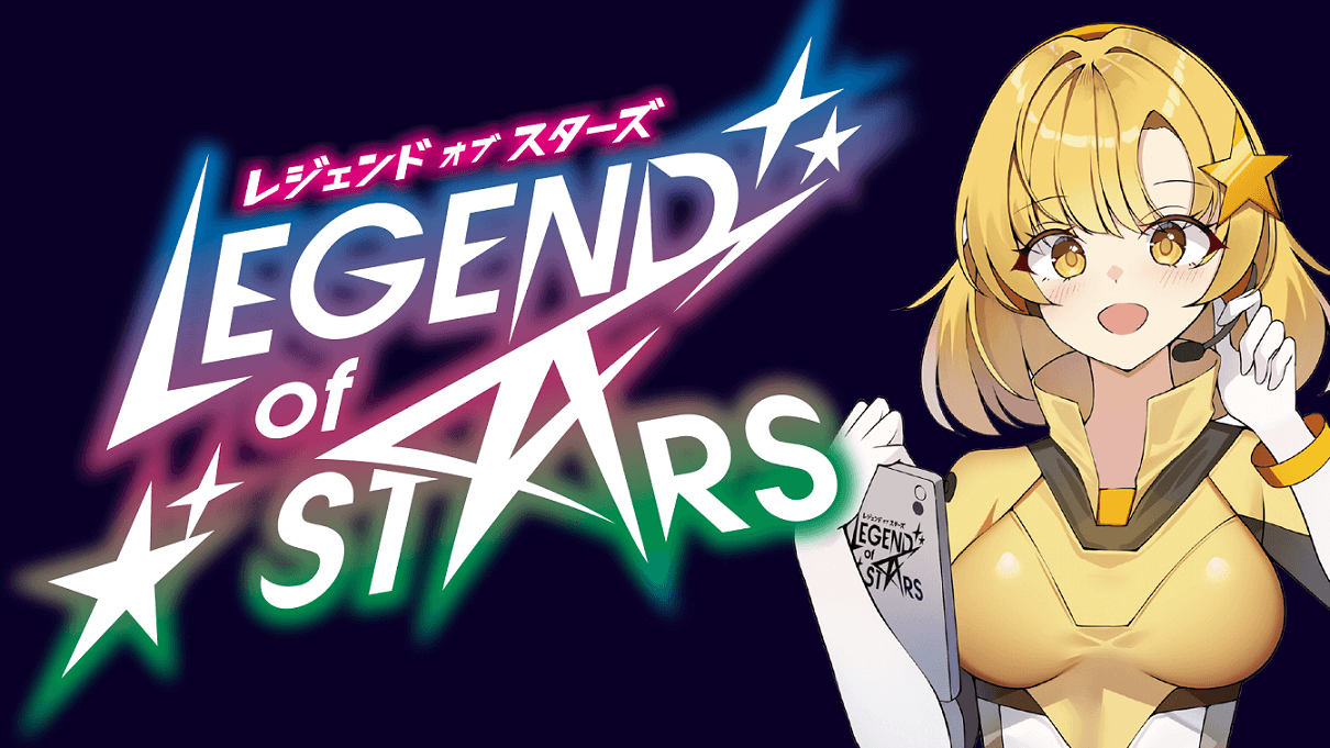 レジェンド・オブ・スターズ -Legend of stars-