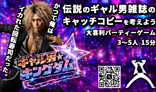 ギャル男★キングダム