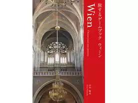 旅するゲームブック：ウィーン