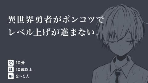 異世界勇者がポンコツでレベル上げが進まない。