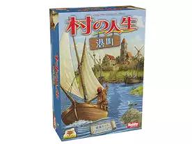 村の人生：港町（拡張）