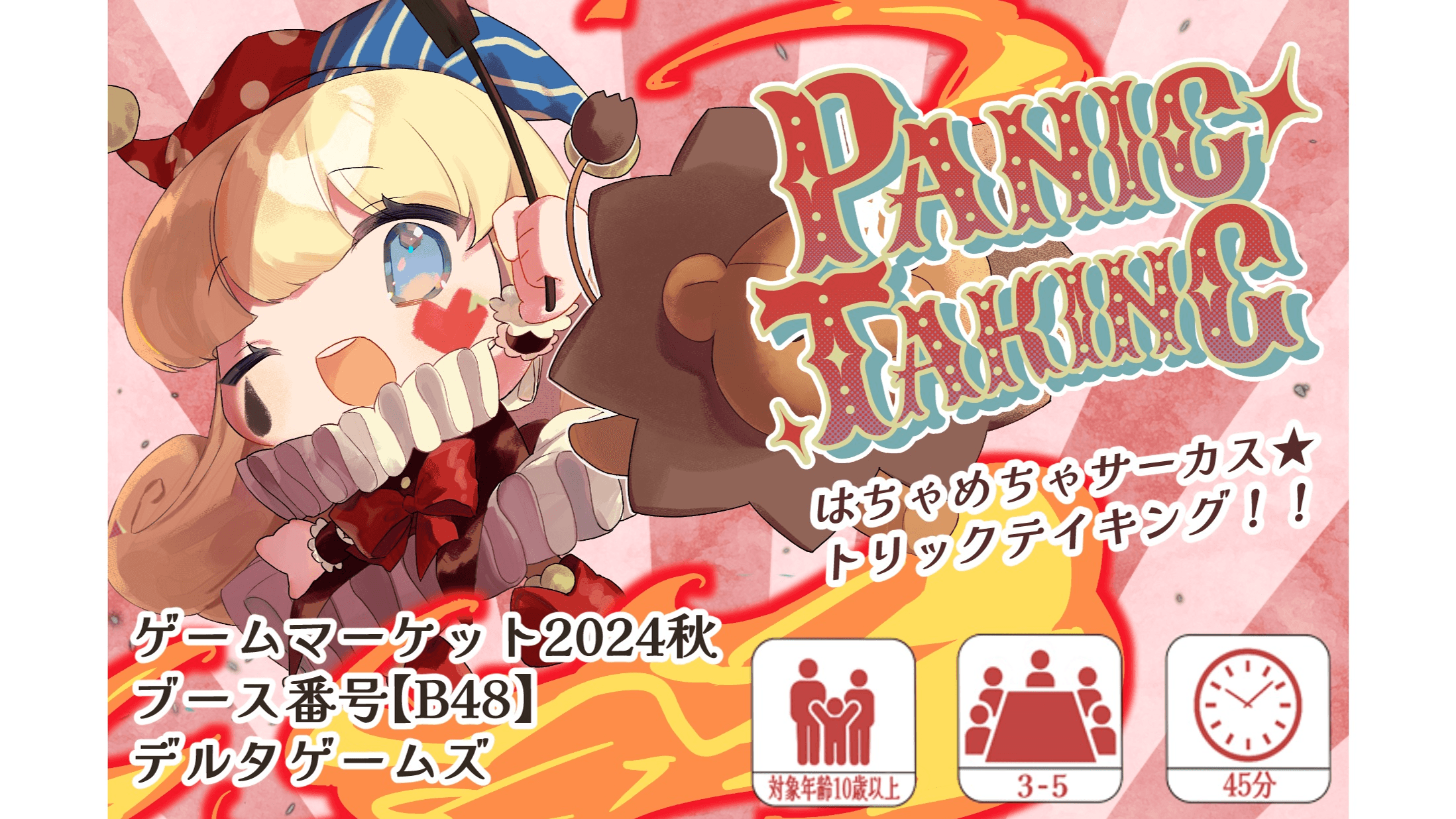 パニックテイキング