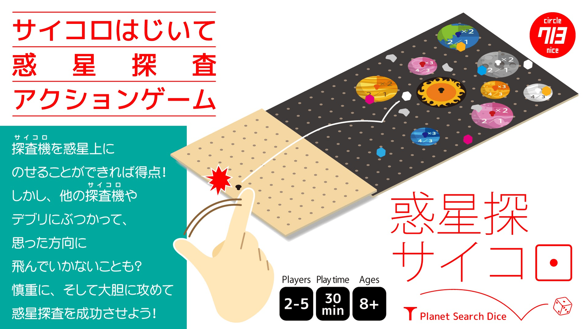 惑星探サイコロ