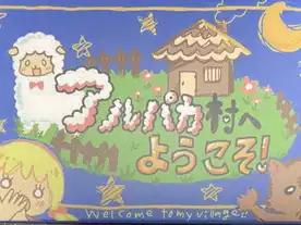 アルパカ村へようこそ！