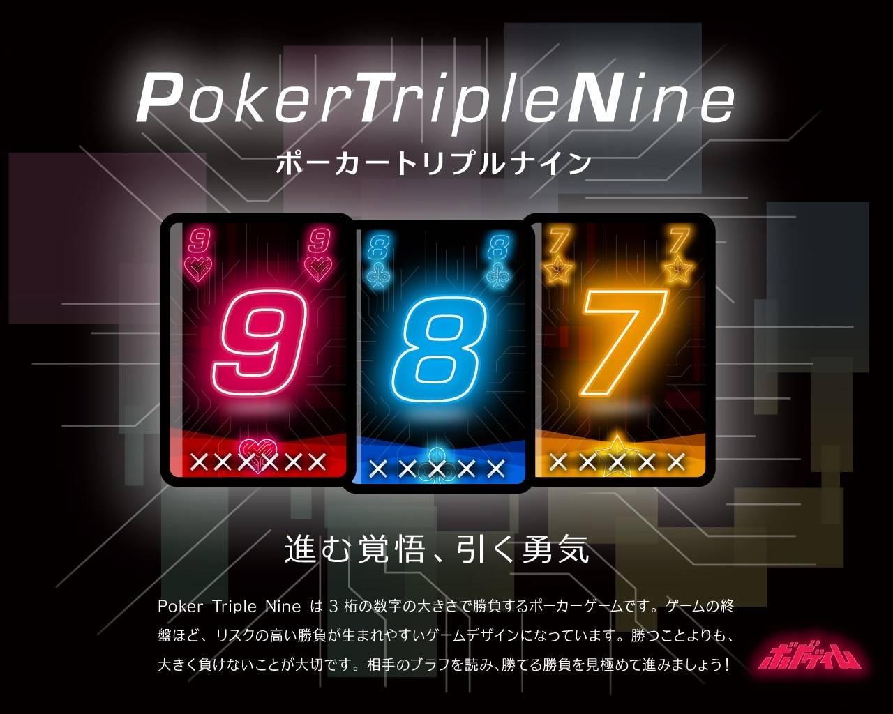 Poker Triple Nine（ポーカートリプルナイン）