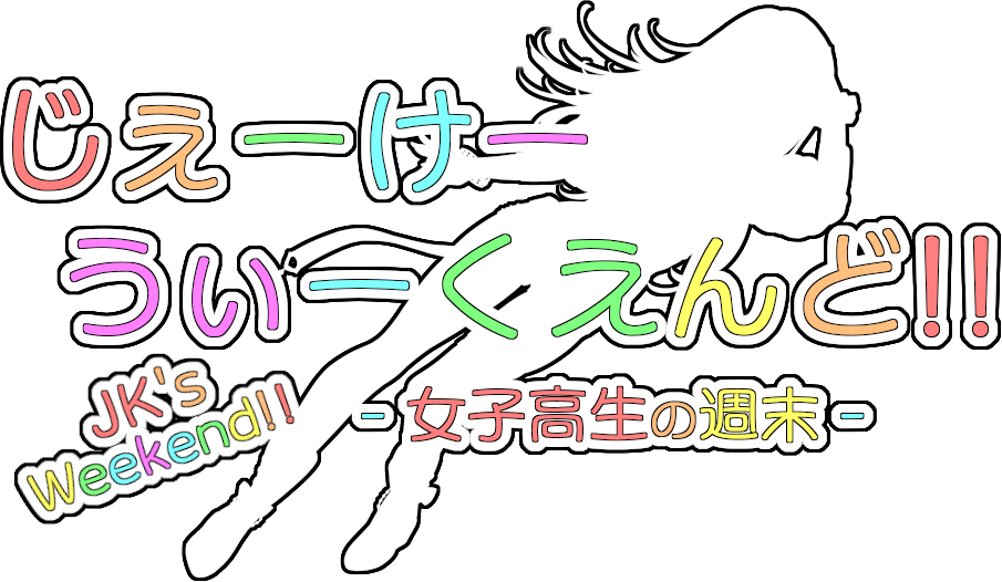 じぇーけーうぃーくえんど!! - 女子高生の週末 -