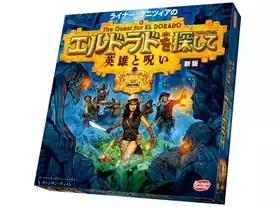 エルドラドを探して：英雄と呪い（拡張）