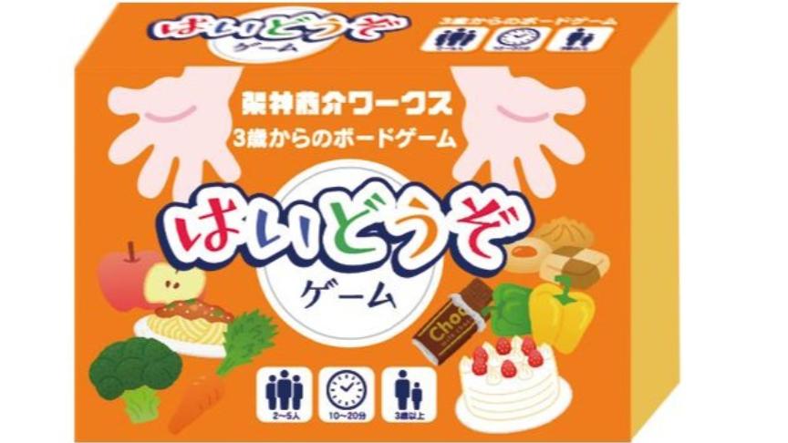 はいどうぞゲーム