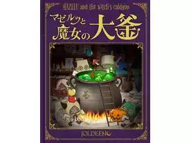 マゼルウと魔女の大釜