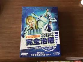 パンデミック：完全治療