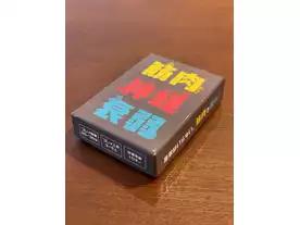 筋肉神経衰弱（Kinniku Shinkeisuijaku）