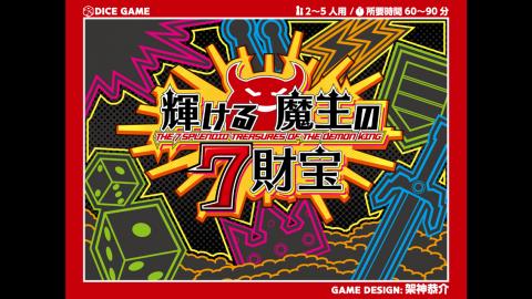 輝ける魔王の７財宝（Kagayakeru Maono Shichizaihou）