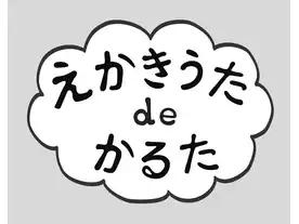 えかきうたdeかるた