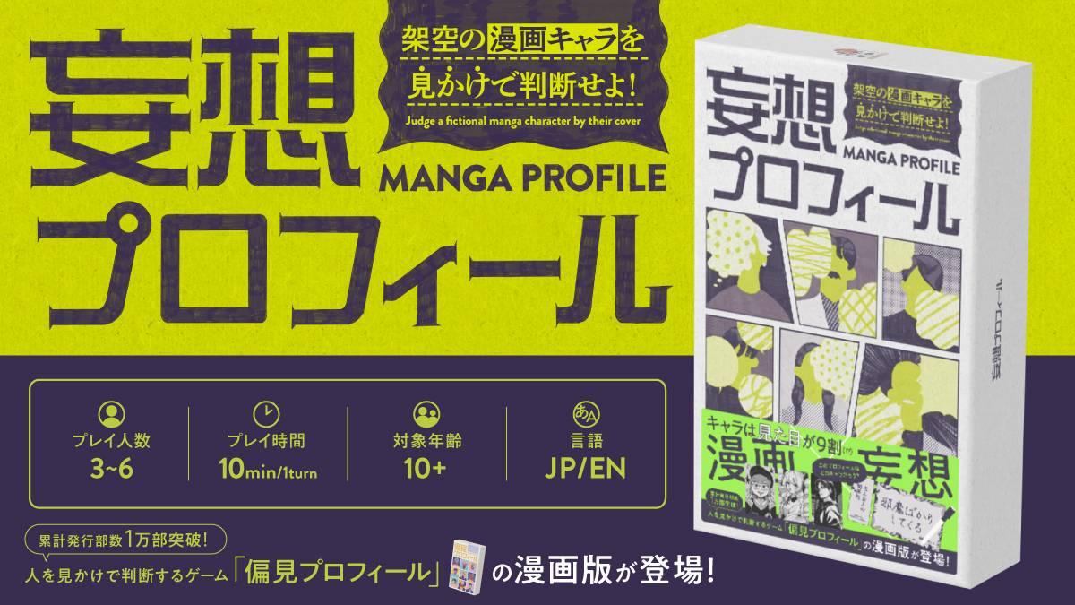 妄想プロフィール