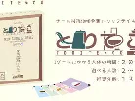 とりてこ（Toriteko）