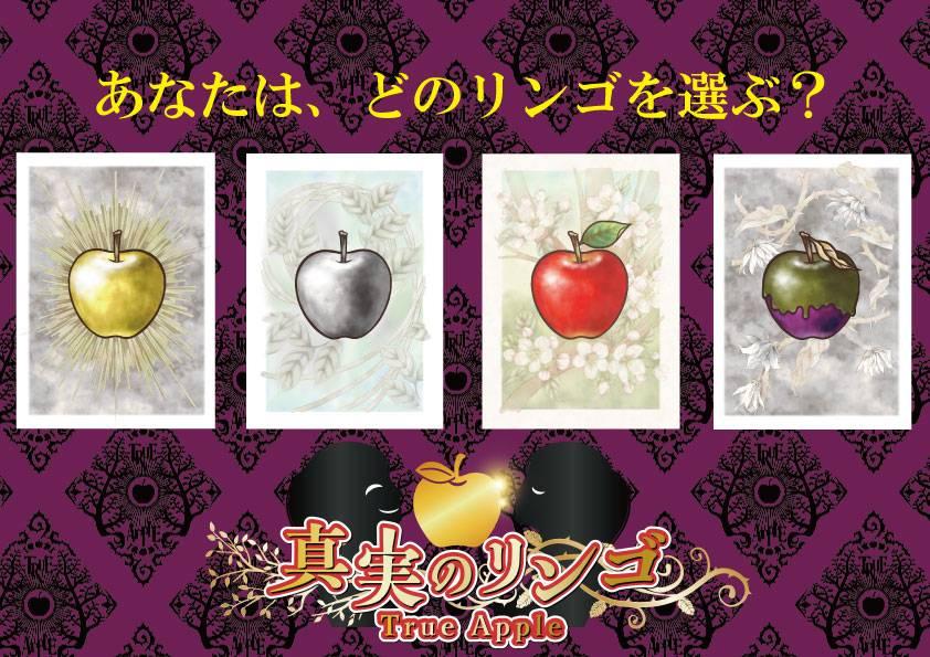 真実のリンゴ