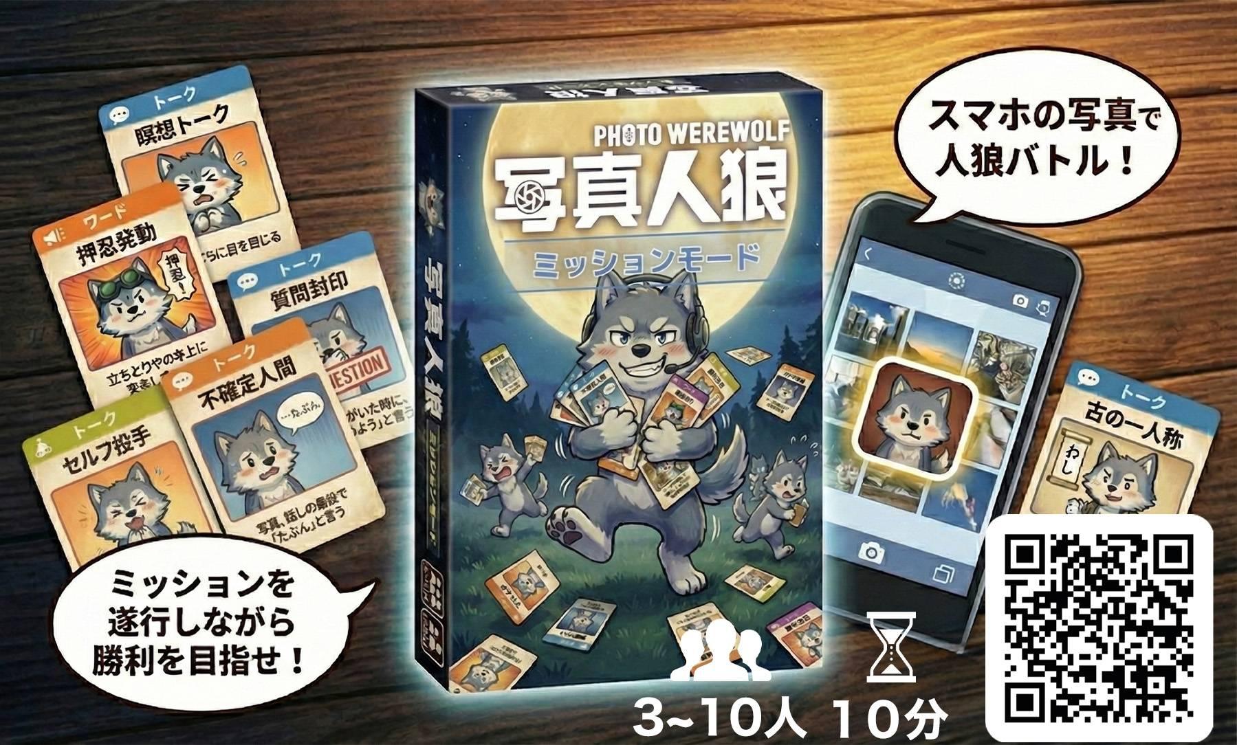 写真人狼ミッションモード