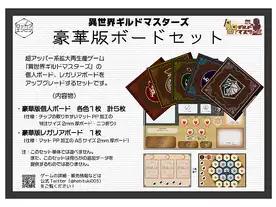異世界ギルドマスターズ用　豪華版ギルドボード