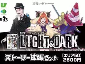 東京サイドキック 拡張セット第三.五弾 ライトアンドダーク