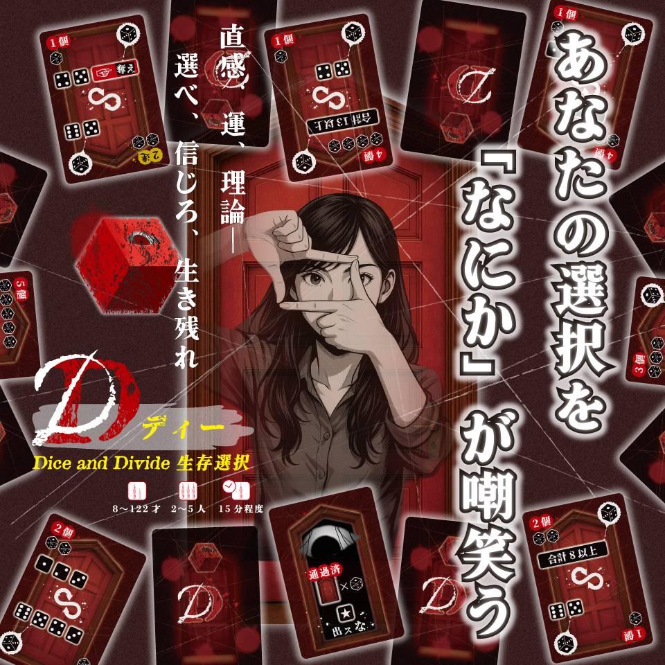 D(ディー)Dice and Divide 生存選択