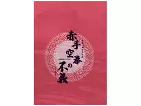 赤手空拳の不義