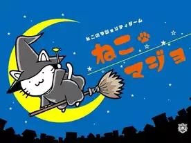ねこマジョ（Neko Majo）