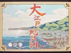 大江戸地引網（Oedo Jibikiami）