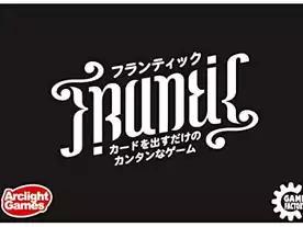 フランティック