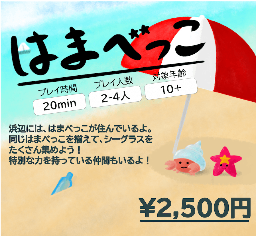 はまべっこ