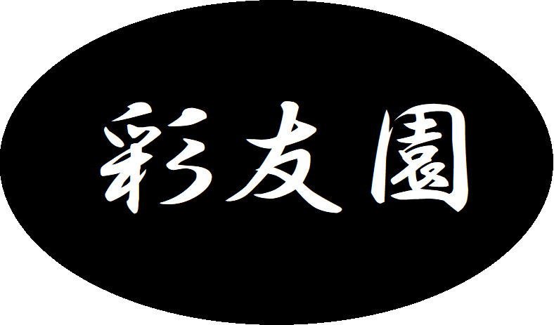 彩友園
