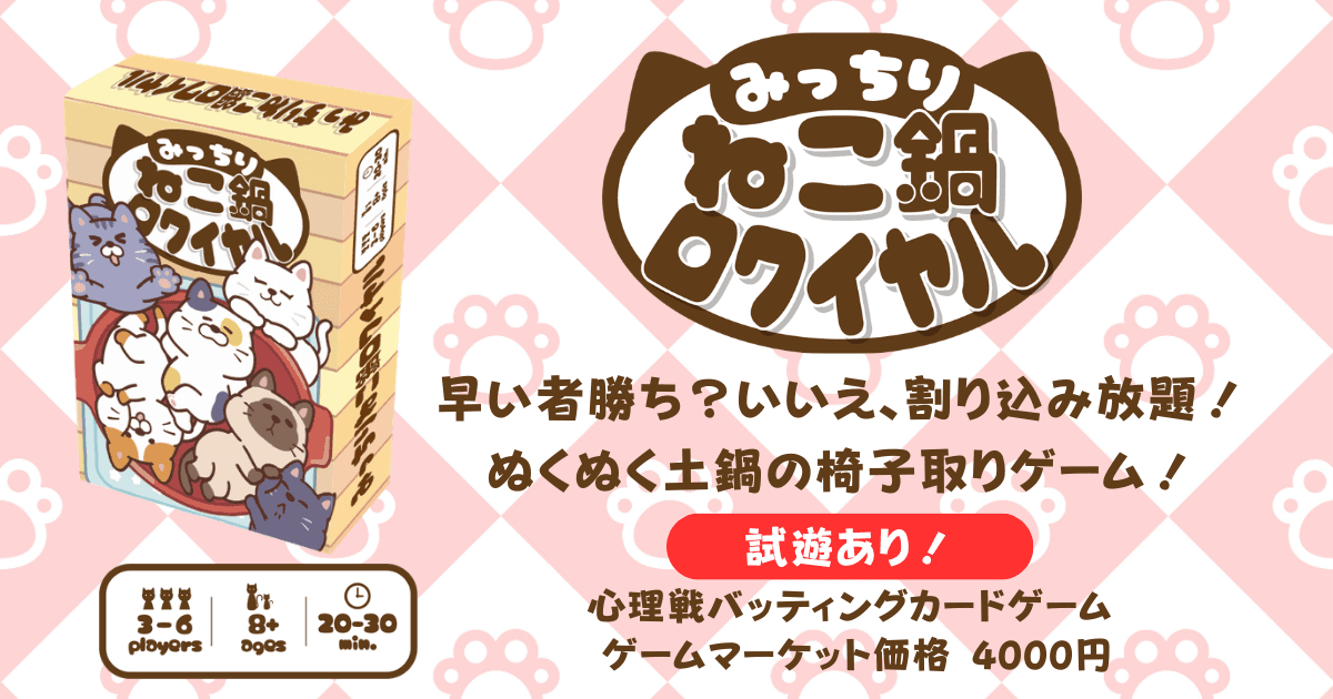 みっちりねこ鍋ロワイヤル