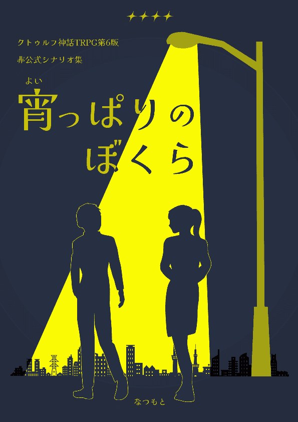 CoC6版シナリオ集 『宵っぱりのぼくら』