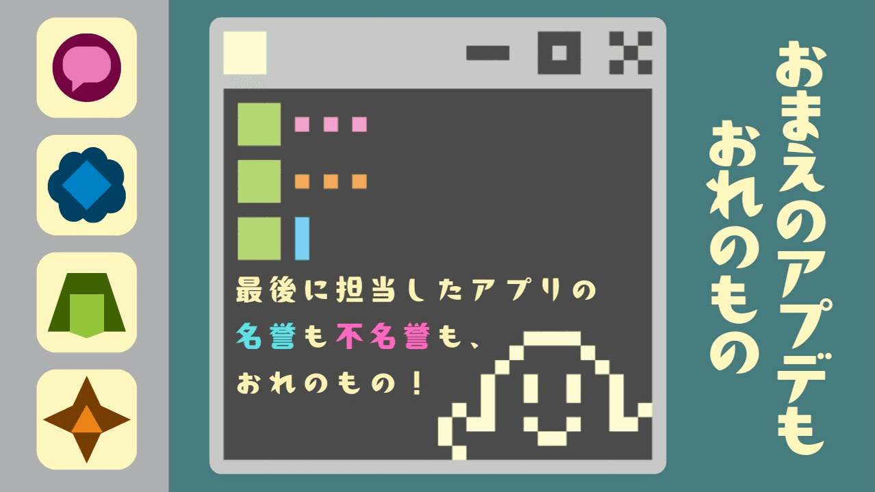 おまえのアプデもおれのもの