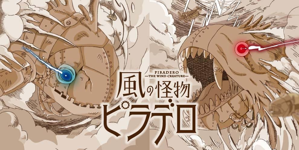 風の怪物ピラデロ