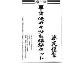 俺のケツを拡張セット：第3傑（Oreno Ketsu wo Expantion set 3）