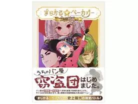 まじかる☆ベーカリー〜今日から財閥っ!!