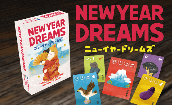 ニューイヤードリームズ