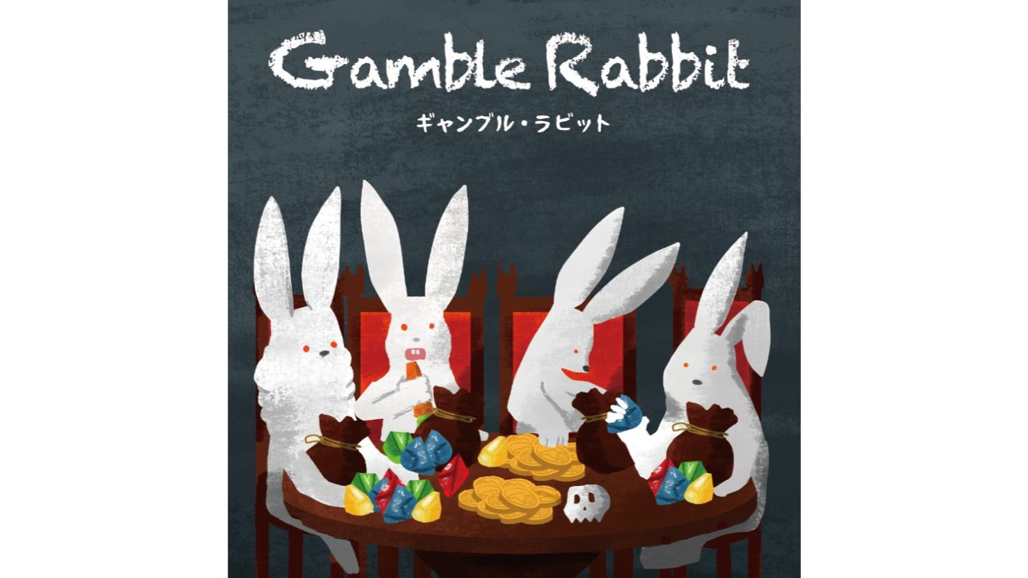 ギャンブル・ラビット（Gamble Rabbit）