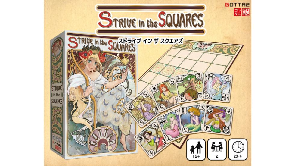 ストライブインザスクエアズ