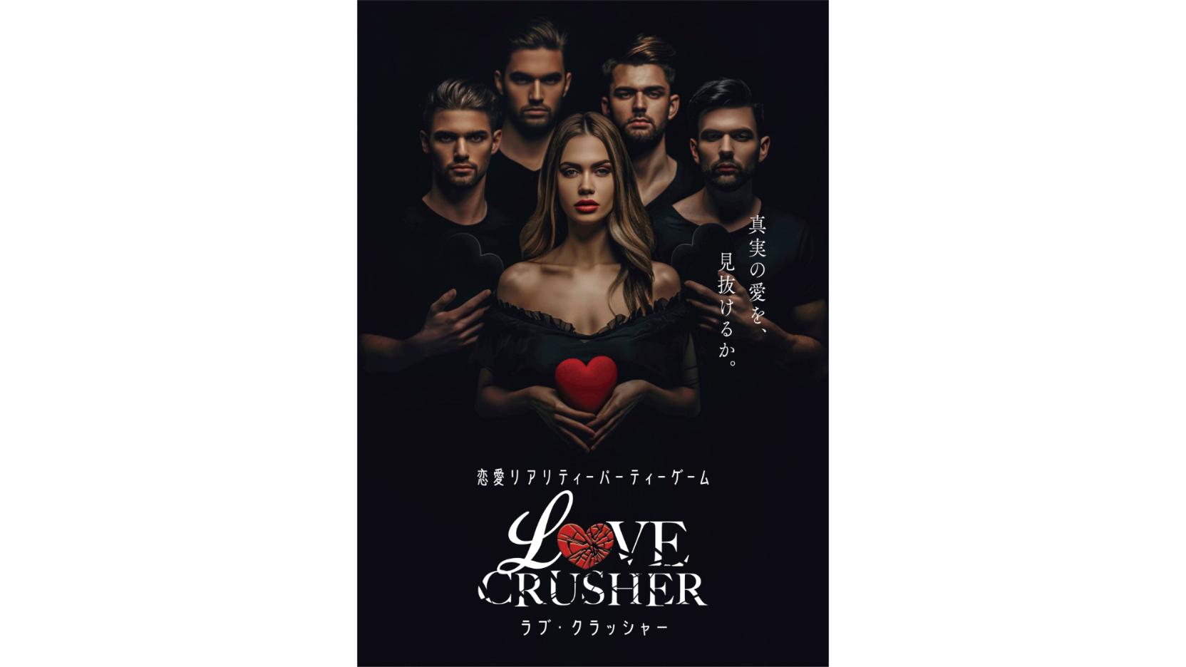 ラブクラッシャー