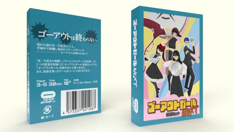 ゴーアウトガールNEXT