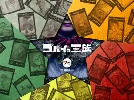 ゴバイの王族（Gobai no ouzoku）