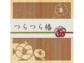 つらつら椿（Tsuratsura Tsubaki）