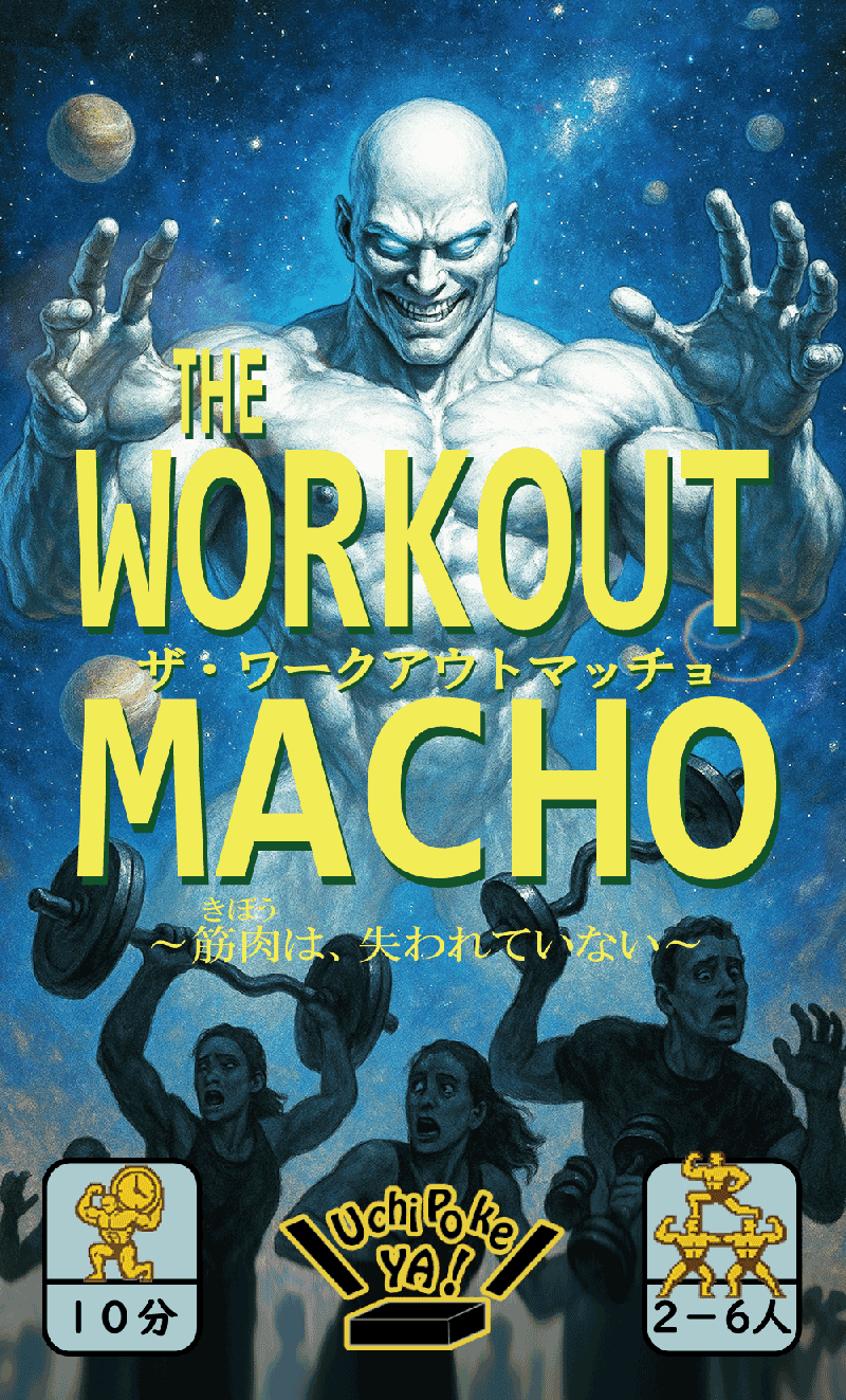 ザ・ワークアウトマッチョ