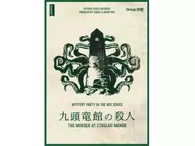 九頭竜館の殺人