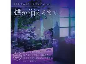 煙が消えるまでに