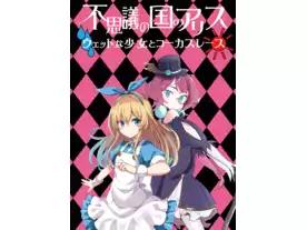 不思議の国のアリス～ウェットな少女とコーカスレース～（Alice in Wonderland ~Wet girl and Caucus lace~）