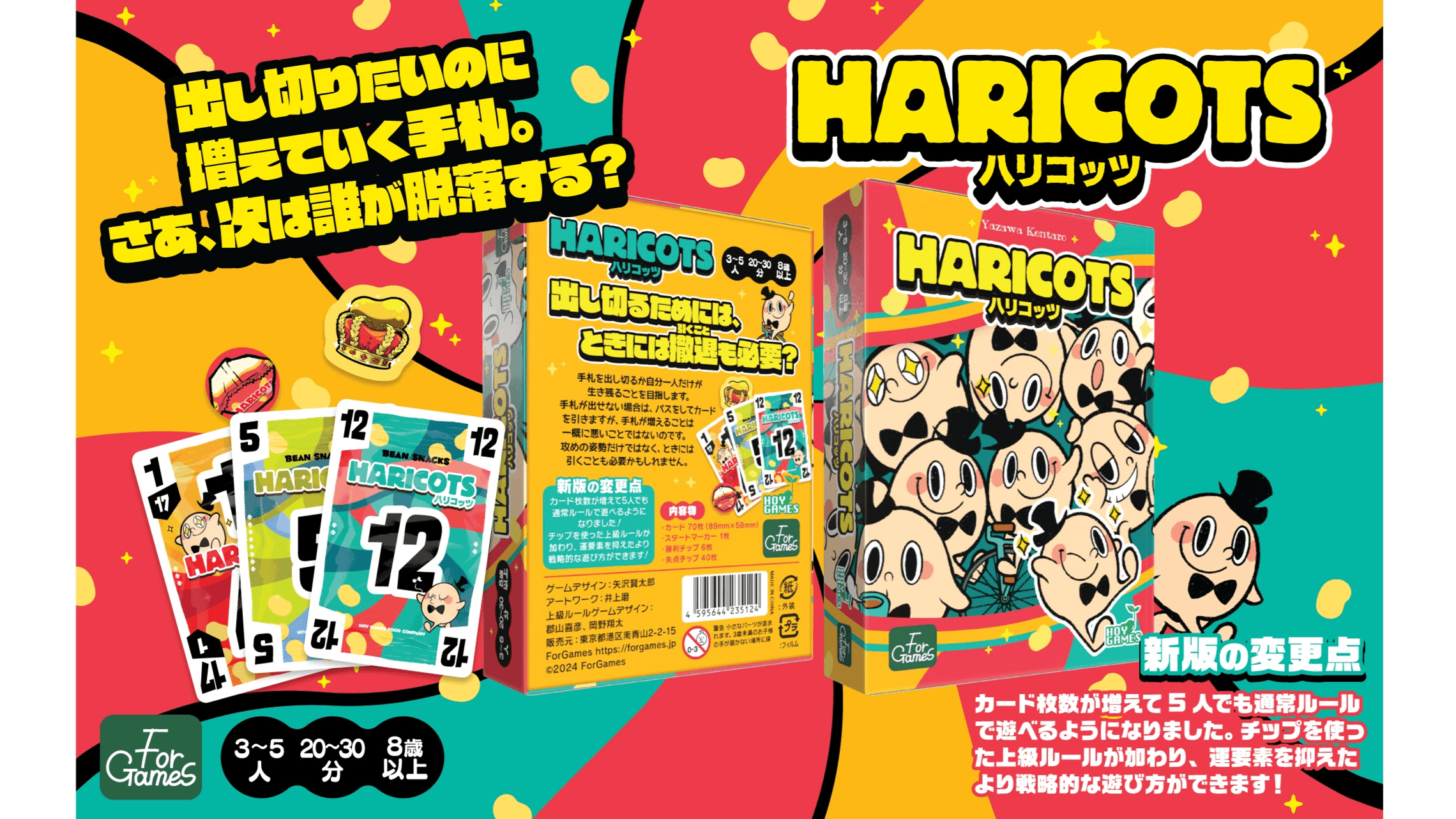 ハリコッツ新版